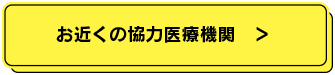 お近くの協力医療機関