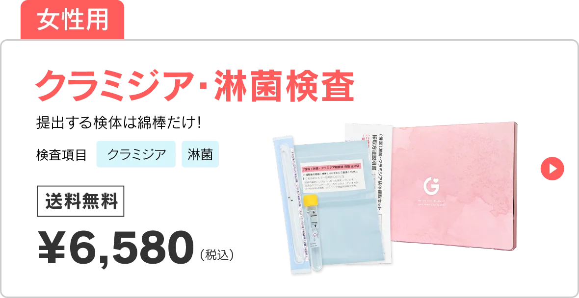 女性用性病検査クラミジア・淋菌検査はクラミジア・淋菌の検査ができます