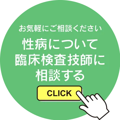 性病について臨床検査技師に相談する