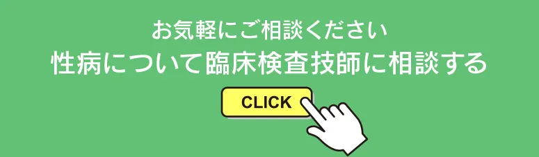 性病について臨床検査技師に相談する