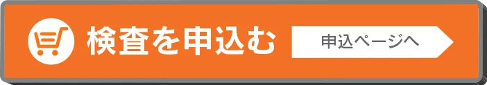 検査キットお申込み