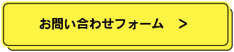 お問い合わせフォーム