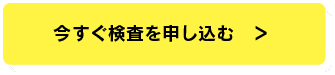 検査を申し込む