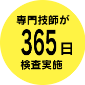 365日検査実施