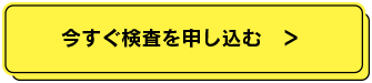 検査を申し込む