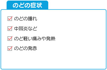 のどの症状/のどの腫れ、中耳炎など、のど軽い痛みや発熱、のどの発赤