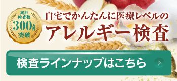 自宅で簡単にアレルギー41項目検査