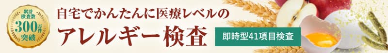 自宅で簡単にアレルギー41項目検査