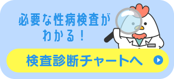 必要な性病検査がわかる！検査診断チャートへ