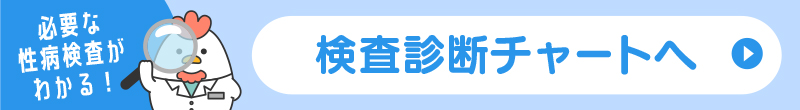 必要な性病検査がわかる！検査診断チャートへ