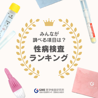 性病検査ランキング