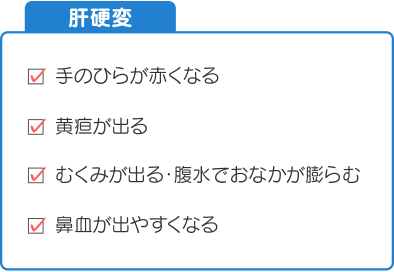 肝硬変の症状。手のひらが赤くなる・黄疸が出る・むくみが出る・腹水でおなかが膨らむ・鼻血が出やすくなる