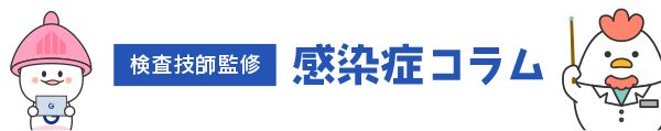 検査技師監修GME感染症コラム