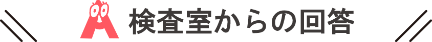 検査室からの回答