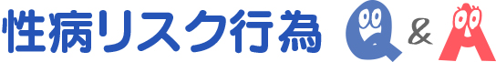 こんな行為は危険？性病のQ&A