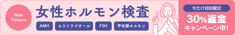 自宅でできる女性ホルモン検査