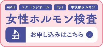 自宅でできる女性ホルモン検査キットはこちら