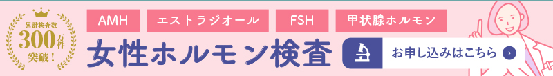 自宅でできる女性ホルモン検査キットはこちら