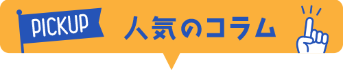 人気のコラム