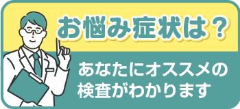 必要な検査がわかる！検査診断チャートへ