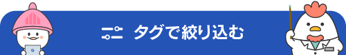 タグで絞り込む