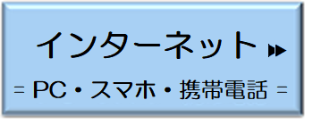 インターネット