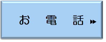 お電話