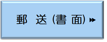 郵送