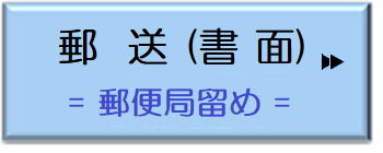 郵送局留め