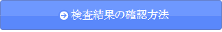 結果の確認方法