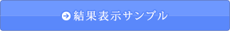 結果の表示サンプル