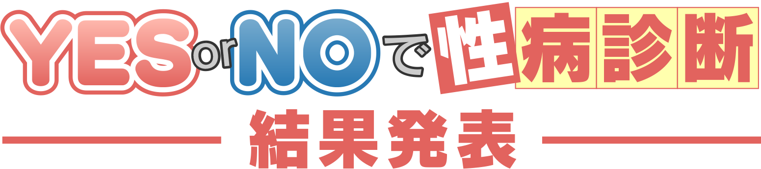 YESorNOで性病診断。結果発表