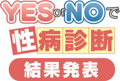 YESorNOで性病診断。結果発表