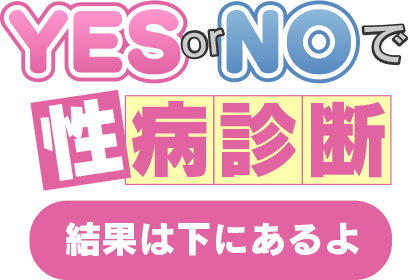 YESorNOで性病診断。結果発表