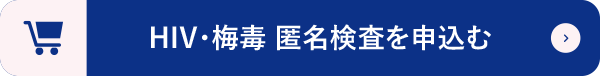 検査を申し込むボタン