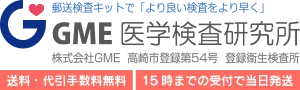 GME医学検査研究所