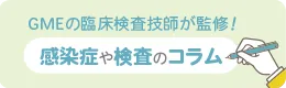 感染症や検査のコラム