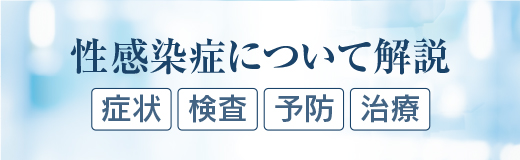 その他の性感染症について