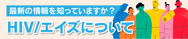 HIVエイズについて