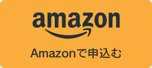 Amazonで申込む