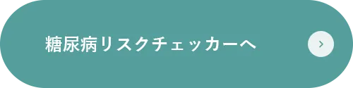 糖尿病リスクチェッカーへ