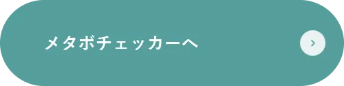 メタボチェッカーへ
