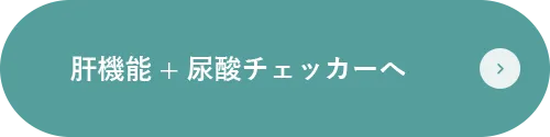 肝機能+尿酸チェッカーへ