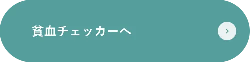 貧血チェッカーへ