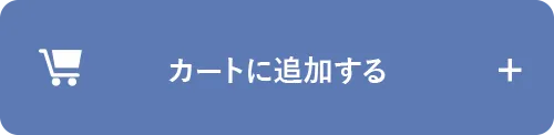 カートに追加する