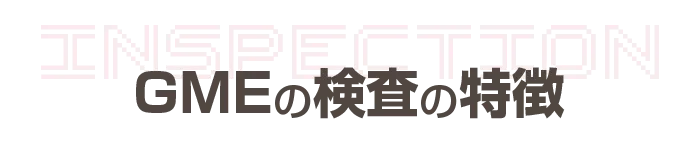 GMEの検査の特徴