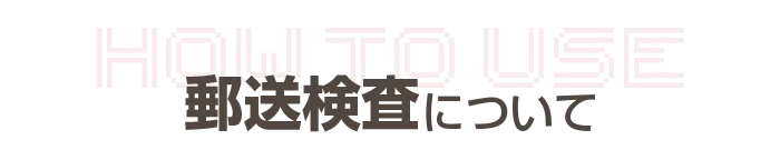 郵送検査について