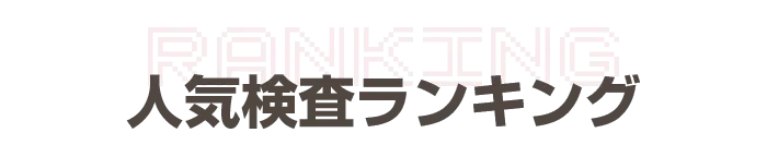 人気検査ランキング