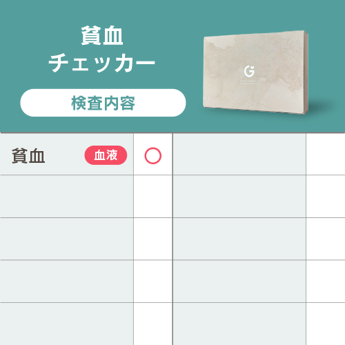 貧血チェッカー検査内容