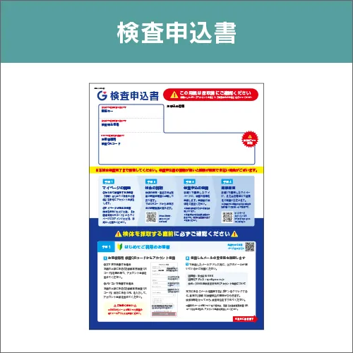 検査申込書